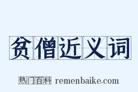 贫僧近义词是什么意思的图片